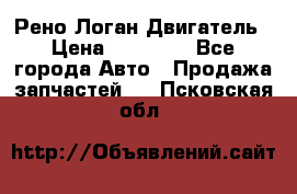 Рено Логан Двигатель › Цена ­ 35 000 - Все города Авто » Продажа запчастей   . Псковская обл.